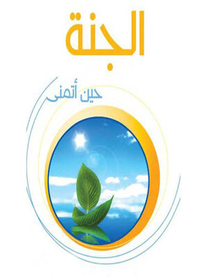 cover image of الجنة حين أتمنى